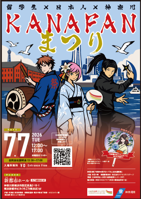 留学生支援のための交流イベント「KANAFANまつり」【横浜市】